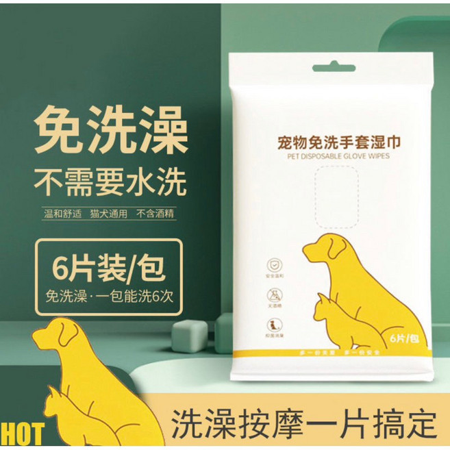 HANROU 寵物免洗手套濕巾 貓狗通用 6片/包, 1個