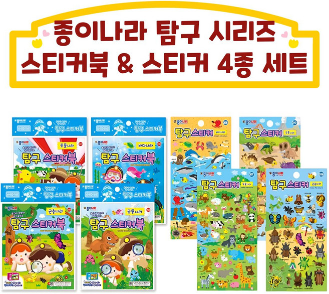 종이나라 탐구스티커북 4종 + 스티커 4종 세트 어린이 놀이 학습 스티커북, 1세트