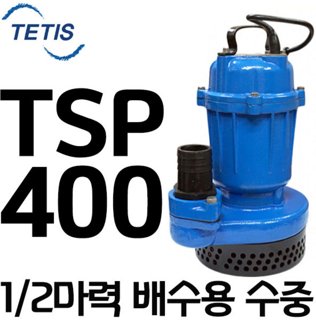 테티스 TSP-400 수동 수중펌프 단상배수펌프, 1개