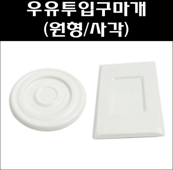 우유투입구마개/우유투입구 방범커버/방화문투입구마개, 원형, 1개