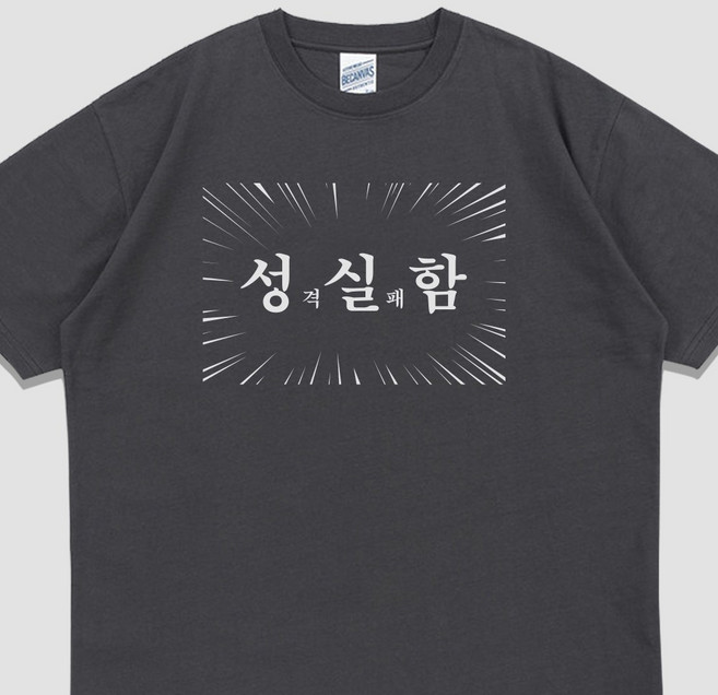 입는생각 성실함 티셔츠 웃긴 문구 반팔 여행 단체티 우정잠옷 오버핏 프린팅
