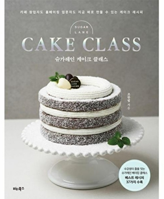 슈가레인 케이크 클래스 카페 창업자도 홈베이킹 입문자도 지금 바로 만들 수 있는 케이크 레시피, NSB9791158464097, 비타북스(헬스조선)