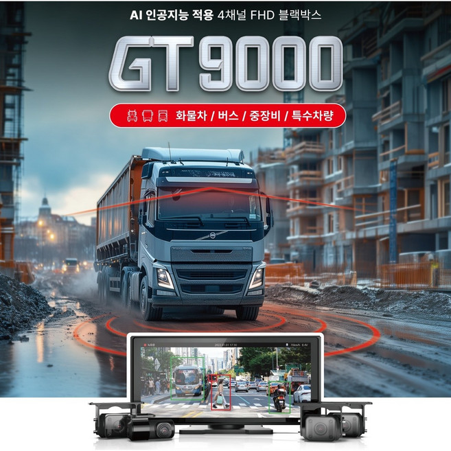 지넷 AI 화물차블랙박스4채널 10.36인치 GT9000 128G 무료 장착 지원금 포터탑차 윙바디 대형차, GT9000 블랙박스, 128GB