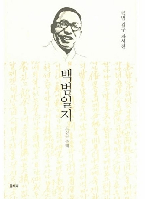 백범일지 : 백범 김구 자서전 (양장), 돌베개