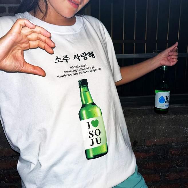 소주 쏘주 술 애주가 티셔츠 반팔 우정 티 4종 알콜 사랑해 주세요 마셩 마시썽 머겅 웃긴 병맛 킹받는 밈 재밌는 집순이 이상한 옷