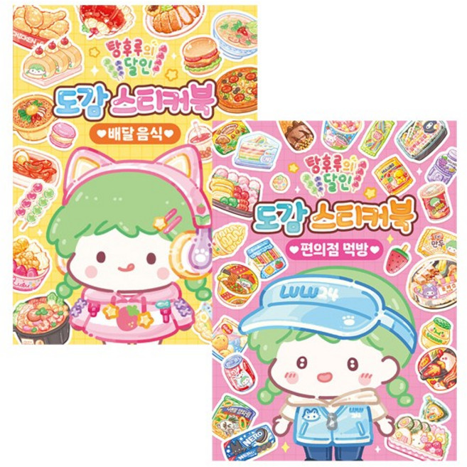 탕후루의 달인 도감 스티커북 세트 (배달음식 + 편의점 먹방) (전2종) - 아이누리