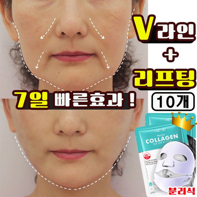 안면거상 리프팅 마스크팩 브이라인 패치 저분자 콜라겐 미백 물광 주름 개선 탄력 보습 마스크팩, 1개, 10개입