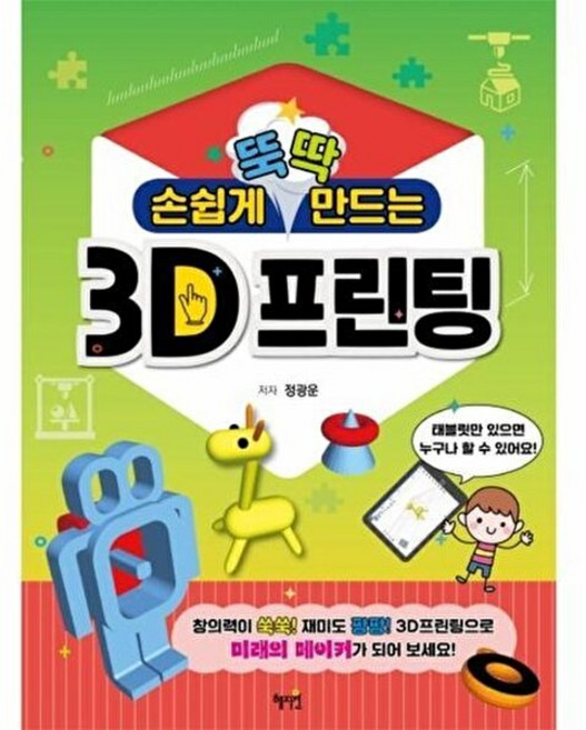 기타 손쉽게 뚝딱 만드는 3D프린팅, 도서출판 혜지원, 9788983793522