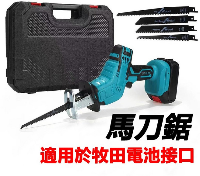 鋰電往復鋸 手提電鋸 木工鋸 金屬切割鋸 適用牧田電池接口, 1個, 裸機+鋸條【無工具箱】