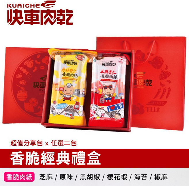 【快車肉乾】香脆肉紙禮盒 內含兩包超值分享包 酥脆涮嘴 年節送禮自用兩相宜, 1個, 芝麻+原味