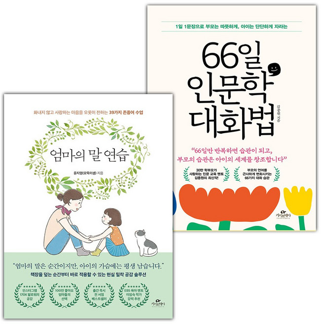 엄마의 말 연습+66일 인문학 대화법 세트