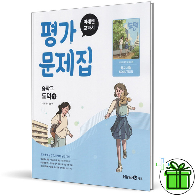 2026 미래엔 중학교 도덕 1 평가문제집 정창우 - 미래엔, 2026 미래엔 중학교 도덕 1 평가문제집 (정창우)