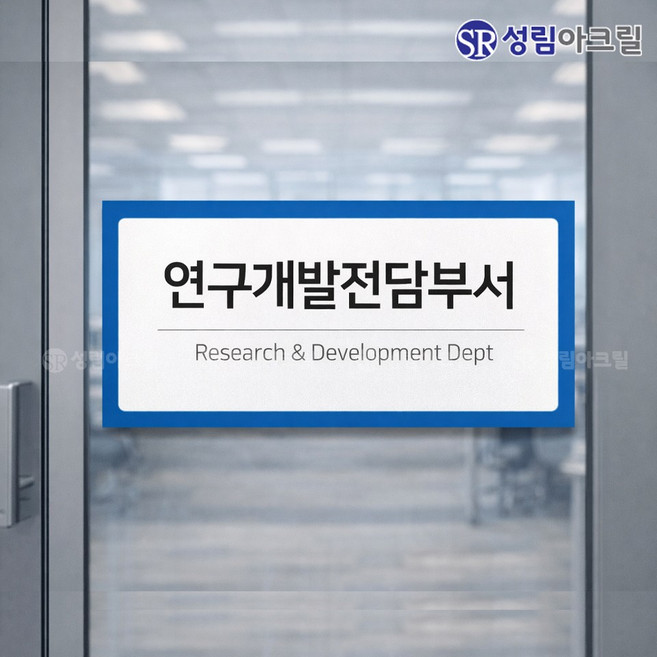 연구개발전담부서 벤처기업 사무실 현판 회사명판 제작, 1개, 연구개발전담부서_200X80mm기본형(변경불가)