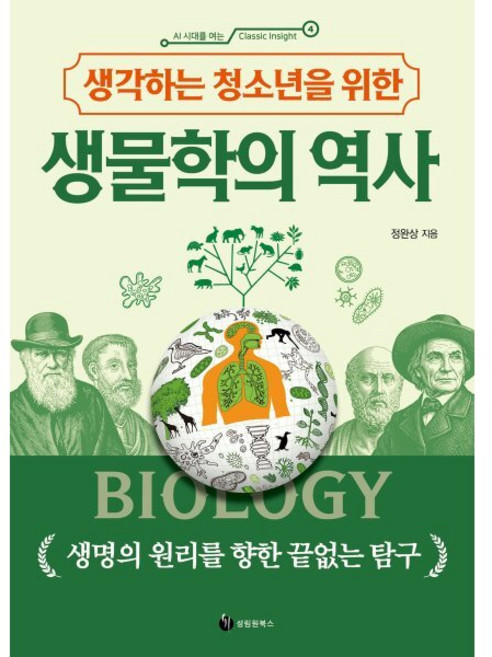 생각하는 청소년을 위한 생물학의 역사:생명의 원리를 향한 끝없는 탐구, 페이퍼북
