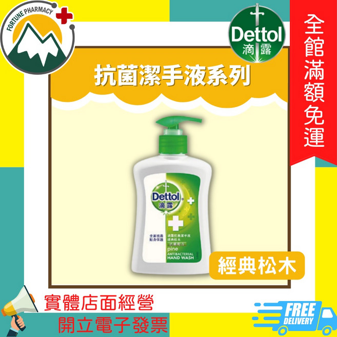 Dettol 滴露 潔手液 250ml 清新柑橘 經典松木 滋潤倍護 滋潤蘆薈, 1件