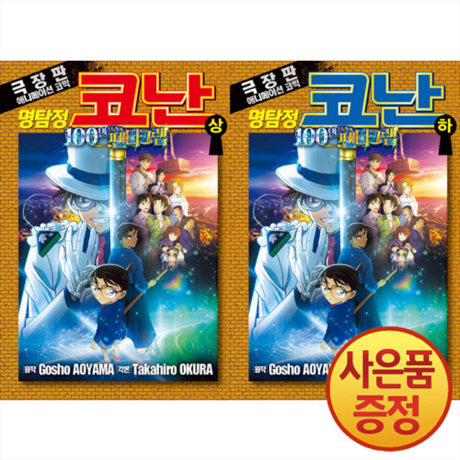 극장판 애니메이션 코믹 명탐정 코난 : 100만 달러의 펜타그램 상~하권 세트 -전2권-, 서울미디어코믹스