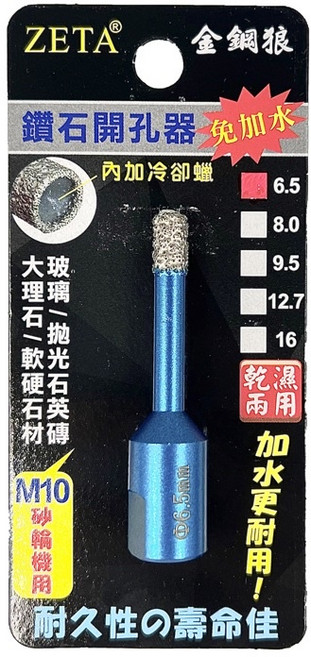 金鋼狼 ZETA M10 鑽石開孔器 - 耐磨免加水鑽石鑽頭洗孔刀, 1個, 6.5mm 1/4(含冷卻蠟)