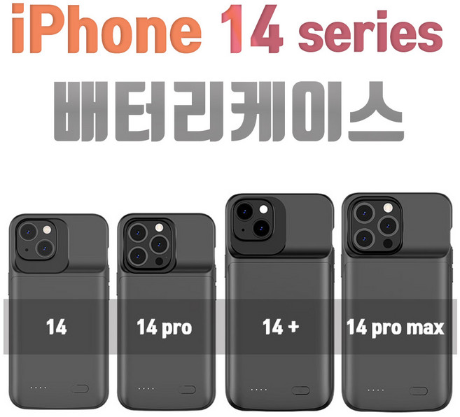 배터리 케이스 아이폰14 / 아이폰14프로 / 아이폰14플러스 / 아이폰143 프로맥스, 14플러스/14프로맥스 블랙