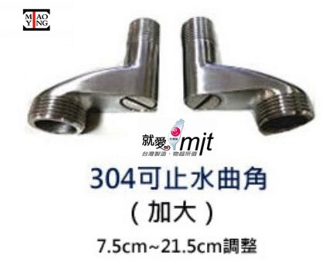 MAO YING 304不鏽鋼止水彎角套組, 1個, B3032不鏽鋼止水彎角套組