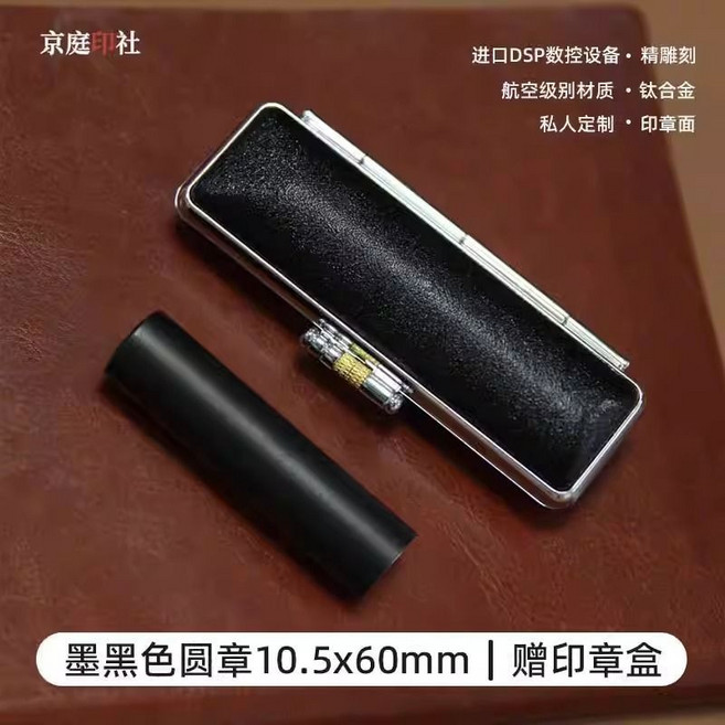 鈦合金印章定製 個人簽名圓章, 1個, 鈦金屬黑色圓章10.5x60mm