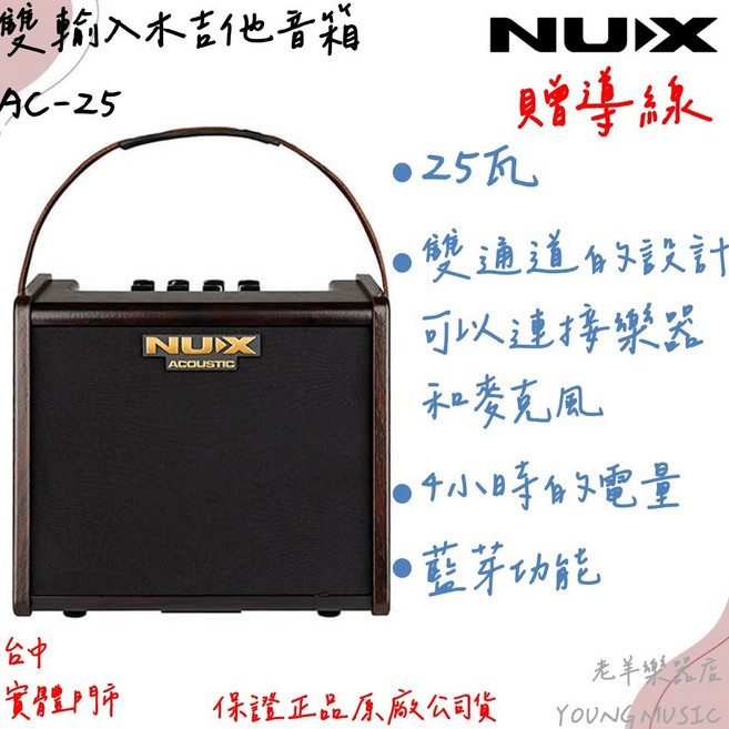 (老羊樂器店)NUX AC-25 雙輸入木吉他音箱 25瓦 鋰電池充電 輕便 連接樂器和麥克風