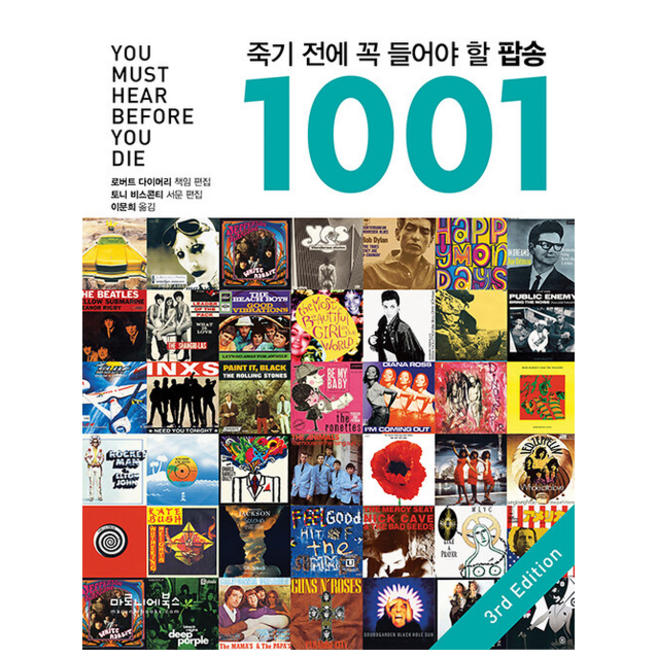 죽기 전에 꼭 들어야 할 팝송 1001 + 미니수첩 증정, 로버트다이머리, 마로니에북스