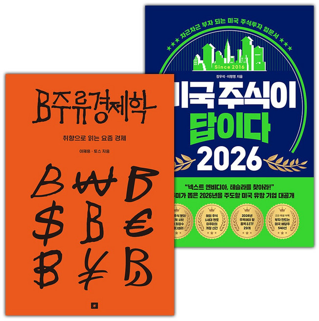 B주류경제학+미국 주식이 답이다 2026 세트