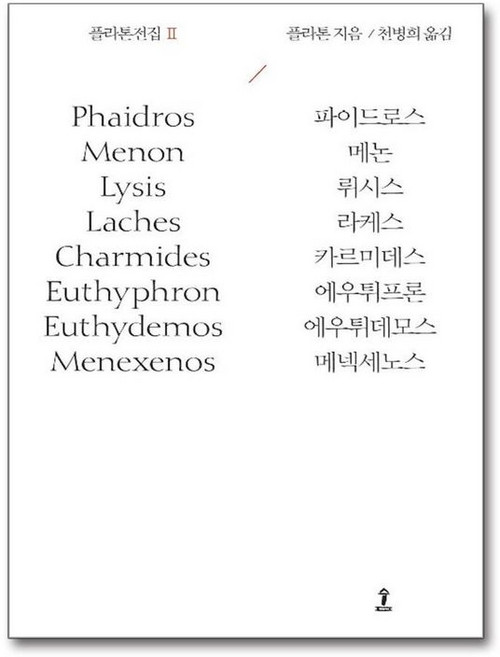제이북스 플라톤전집 2, 도서출판숲, 9788991290839