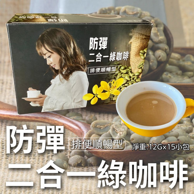防彈二合一綠咖啡 低糖更輕盈 12公克*15包/盒, 1個