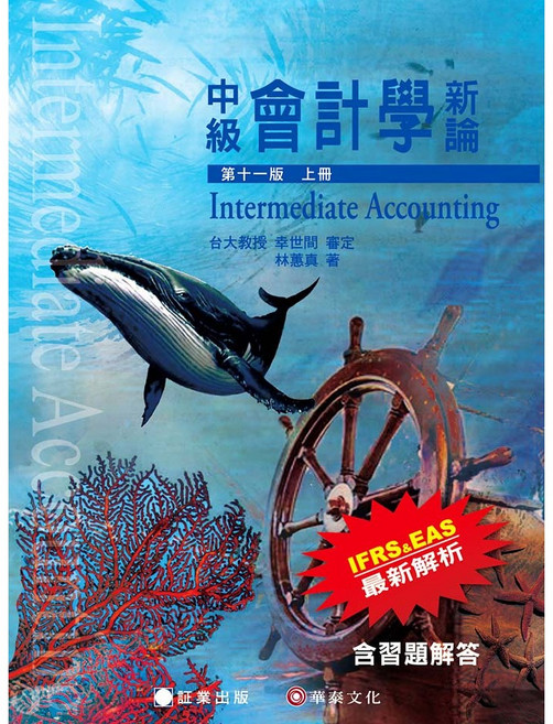 中級會計學新論 第11版 上冊 幸世間 審定 林蕙真 著
