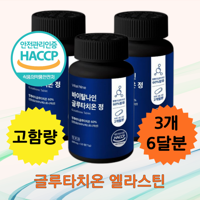 요다이스요 글루타치온 정 콜라겐 식약청인증 글루티치온 글루터치온 글루타치, 3개, 120정