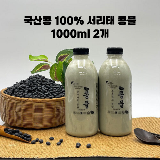 국산콩 100% 맷돌로 갈아만든 깐깐한 서리태콩물 1000ml 2개/ 직장인 수험생 부모님 아이들 식사대용, 2개, 1L