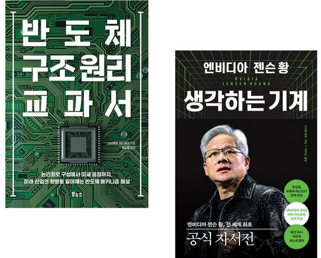 (니시쿠보 야스히코) 반도체 구조 원리 교과서 + (스티븐 위트) 엔비디아 젠슨 황 생각하는 기계 (전2권)
