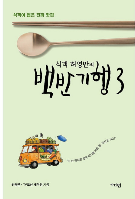 식객 허영만의) 백반기행 3. - 식객이 뽑은 진짜 맛집