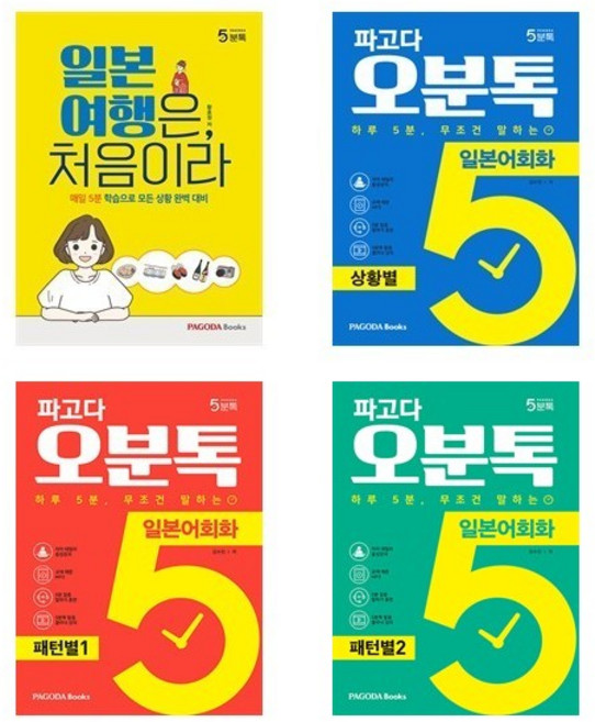 (파고다)(전4권)파고다 5분톡(오분톡) 일본어회화 세트(상황/패턴별)