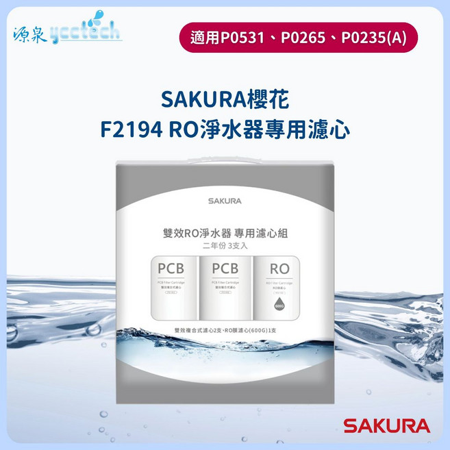 SAKURA 櫻花 F0162 雙效複合式濾心 適用 P0531、P0266、P0265、XP0236(A)、P0235(A)、P0233(A), 1個, F2194二年份3支入, F2194