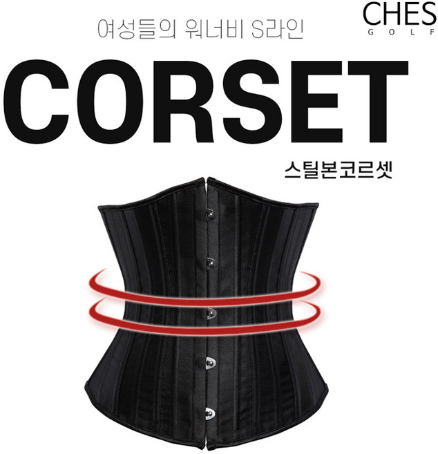 [체스-무료배송] S라인 다이어트 흉곽보정 코르셋