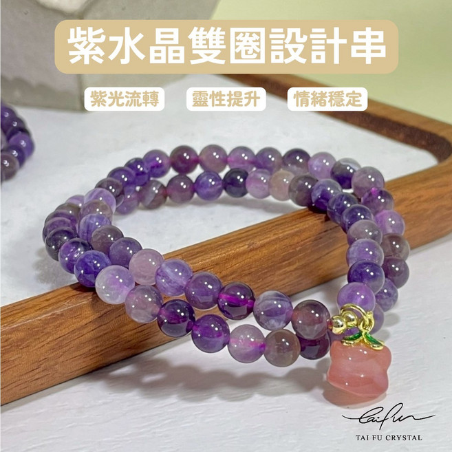TAI FU CRYSTAL 紫水晶雙圈設計手鍊 紫氣流轉 個性提升 情緒穩定