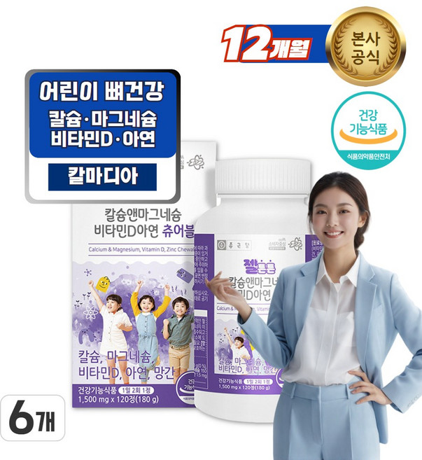 성장기 아이 뼈건강 칼슘 마그네슘 비타민D 아연 츄어블 맛있는 칼마디아, 6박스