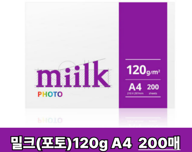 밀크 복사용지 포토 120g, A4, 200개