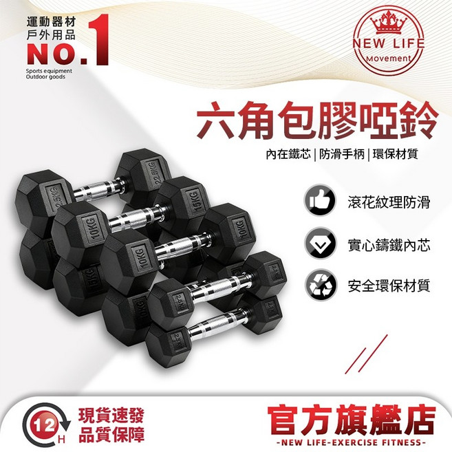 NEW LIFE Movement 六角包膠啞鈴, 1個, 總重20kg（單支10kg*2）