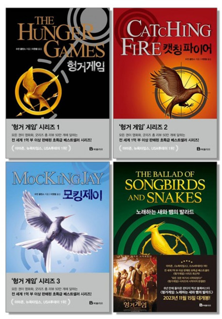 헝거 게임 소설 캣칭 파이어 모킹제이 노래하는 새와 뱀의 발라드, 1개