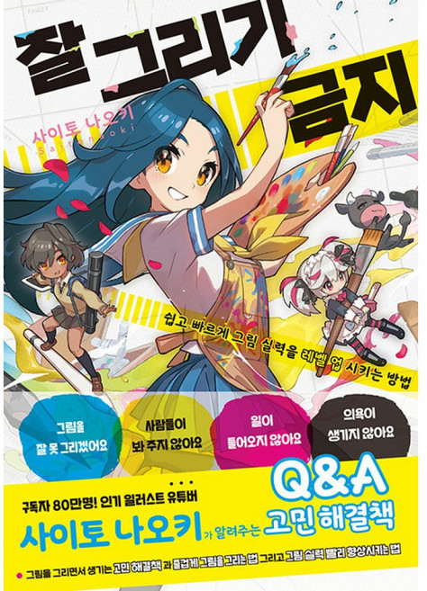 잘 그리기 금지:쉽고 빠르게 그림 실력을 레벨 업 시키는 방법, 잉크잼, 사이토 나오키