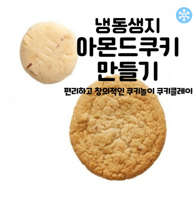 마리네빵공장 아몬드쿠키 만들기 냉동생지 쿠키클레이 고급 수제 납품 결혼 답례품 40g x 25개입, 75개