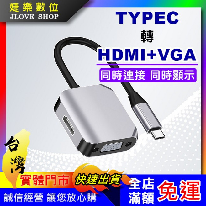 樂數位 Type-C 轉 HDMI+VGA 影音轉接器, 1個