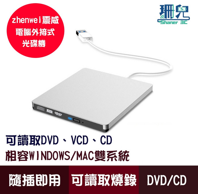 ZHENWEI 震威 USB 3.0 外接式 DVD 光碟機 (銀色) - 支援 Windows/MAC, 1個