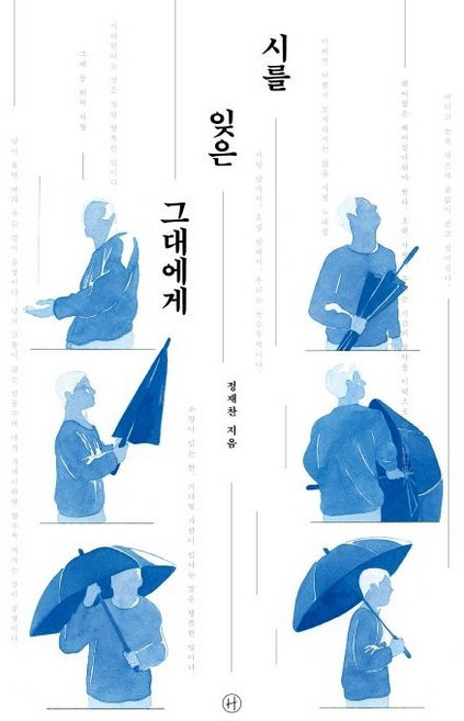 정재찬 시를 잊은 그대에게 (리커버), 1개