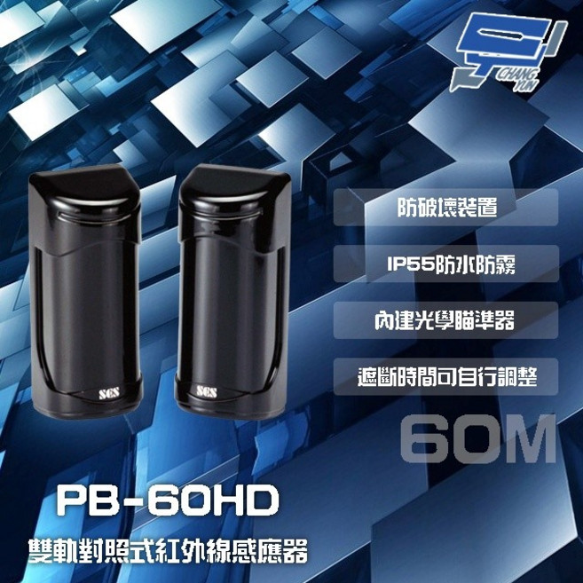 昌運監視器 SCS PB-60HD 60M 雙軌對照式紅外線感應器 IP55防水防霧, 1個