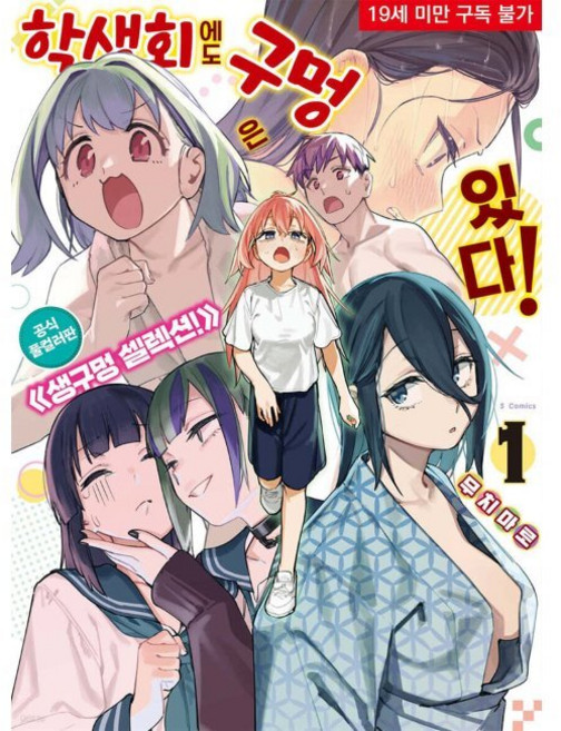 학생회에도 구멍은 있다 공식 풀컬러판 《생구멍 셀렉션》 / 옷무 무치마로