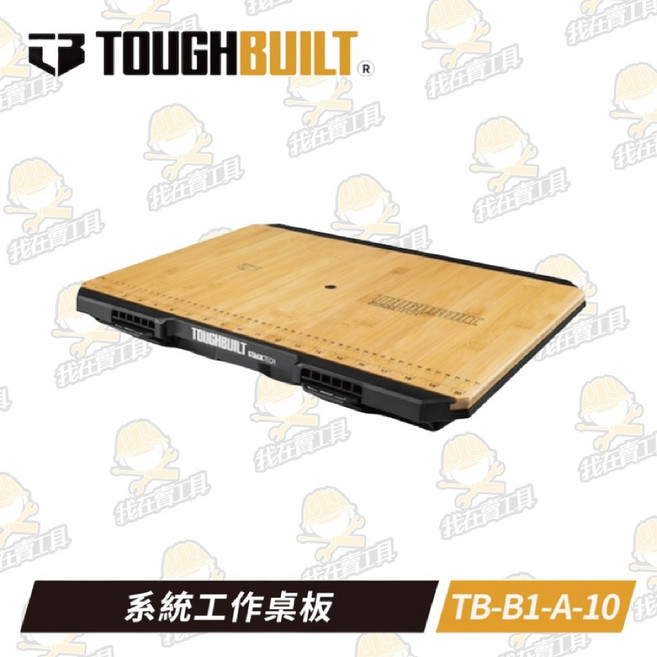 TOUGHBUILT 托比爾 TB-B1-A-10 系統工作桌板 快扣工具箱堆疊式置物 美工刀裁切工作, 1個